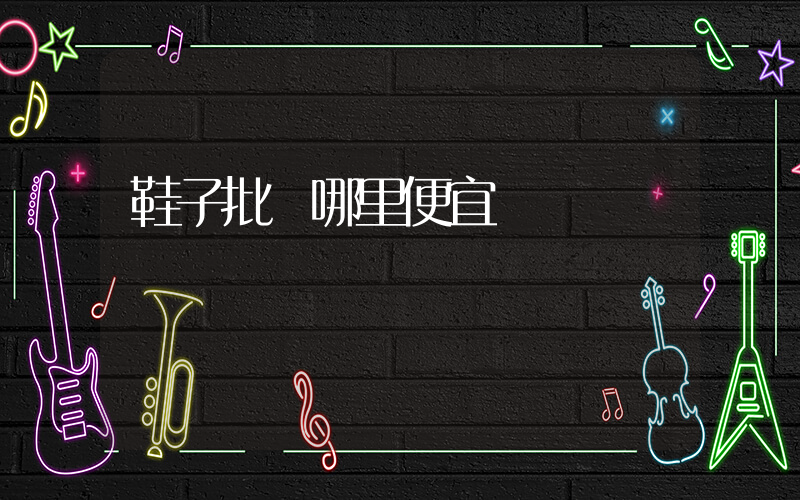 鞋子批發哪里便宜插圖