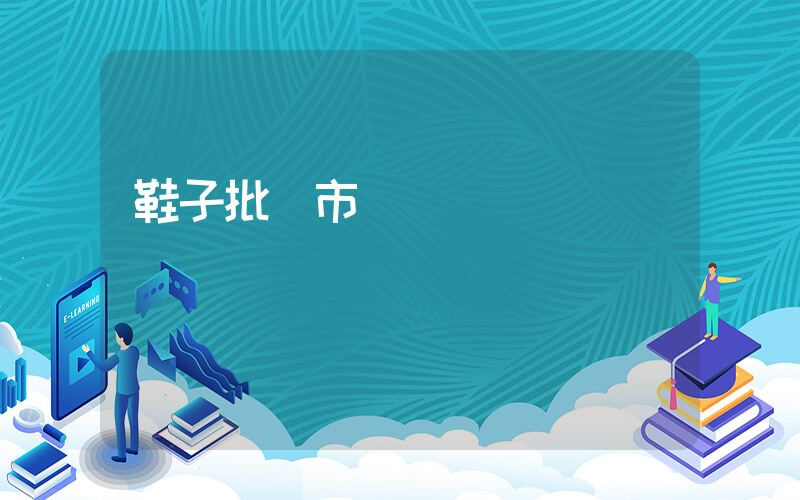 鞋子批發市場進貨網插圖