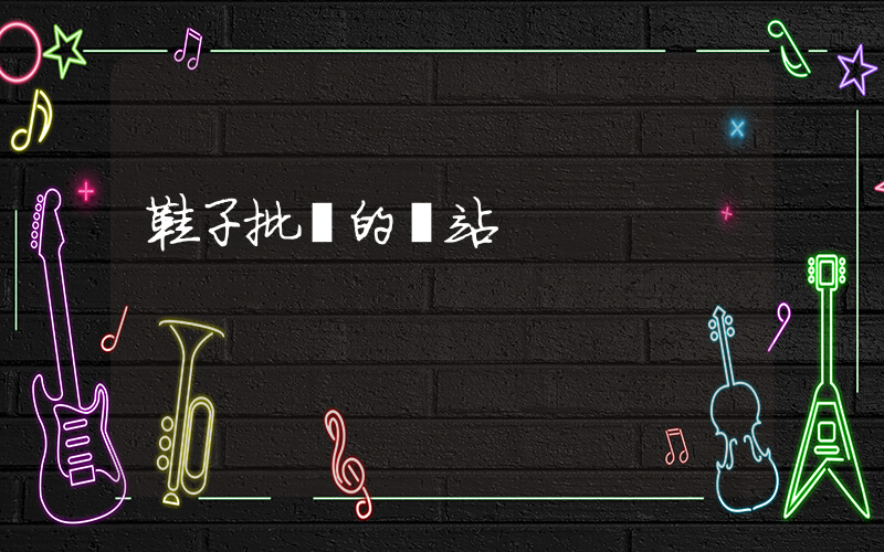 鞋子批發的網站插圖