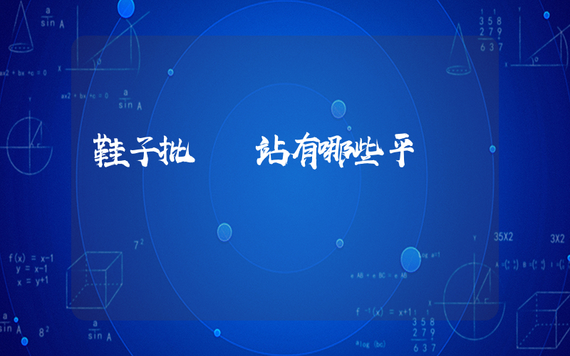 鞋子批發網站有哪些平臺插圖