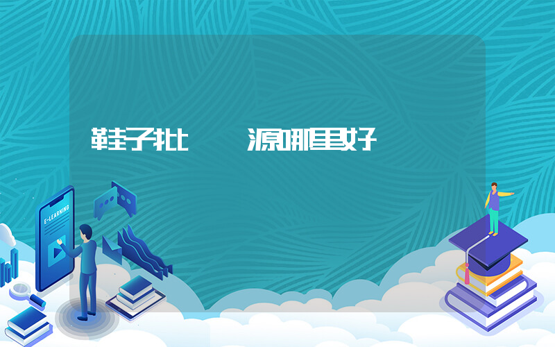 鞋子批發貨源哪里好插圖