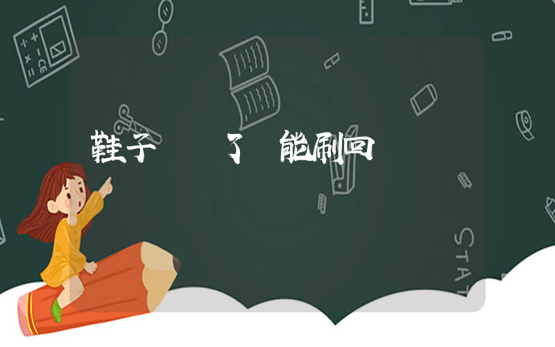 鞋子曬黃了還能刷回來嗎插圖