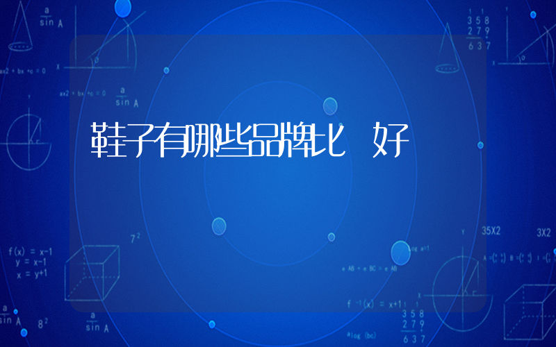 鞋子有哪些品牌比較好插圖