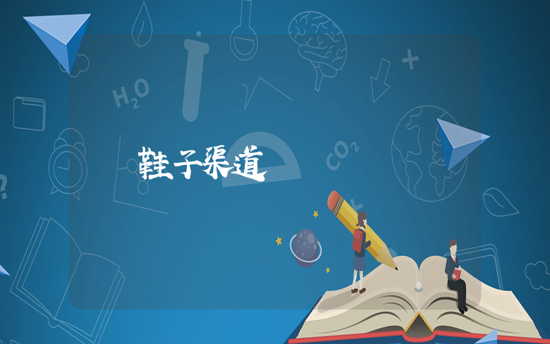 鞋子渠道進貨插圖