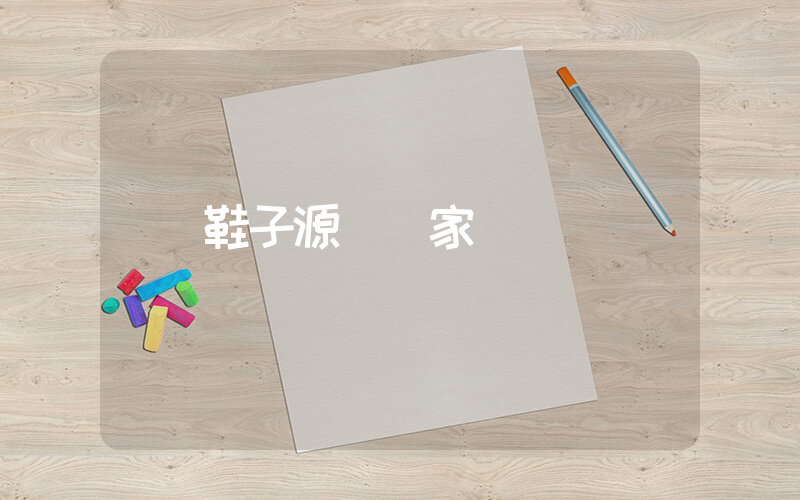 鞋子源頭廠家插圖