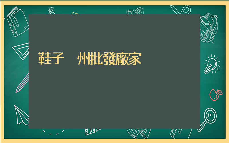 鞋子溫州批發廠家插圖