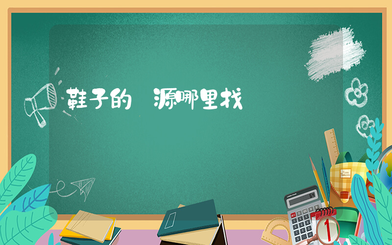 鞋子的貨源哪里找插圖