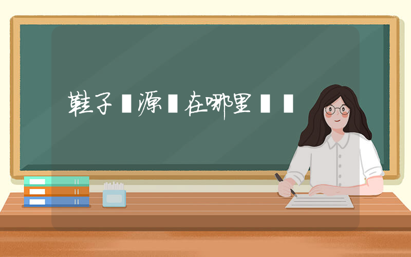 鞋子貨源網在哪里進貨插圖