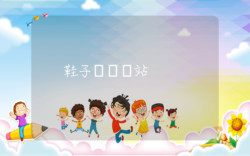 鞋子進貨網站插圖