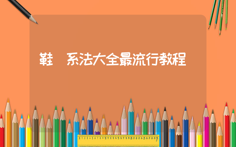 鞋帶系法大全最流行教程插圖