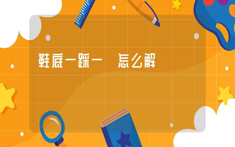 鞋底一踩一響怎么解決插圖
