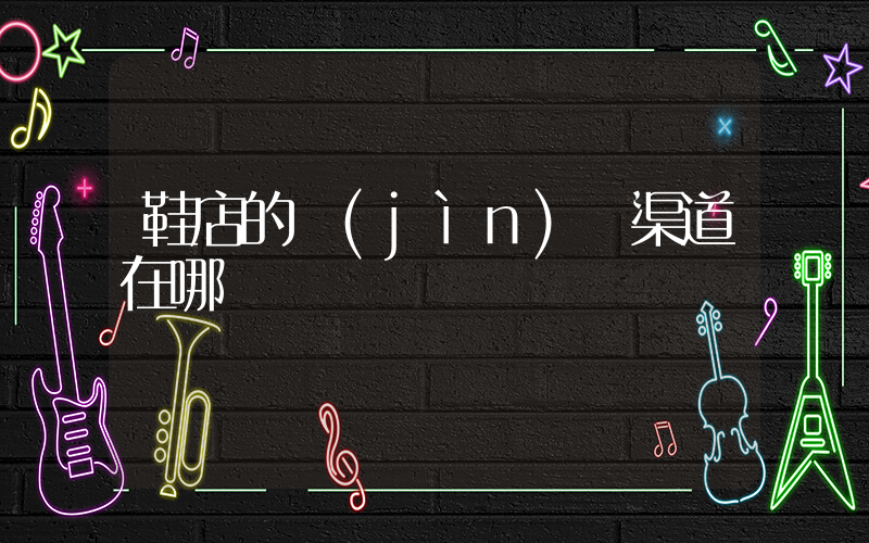 鞋店的進(jìn)貨渠道在哪插圖