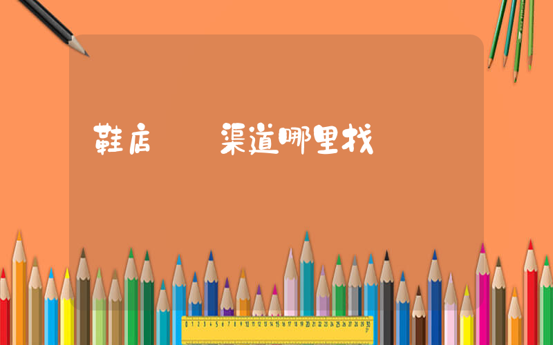 鞋店進貨渠道哪里找插圖