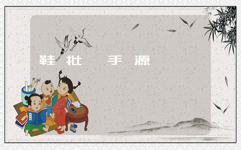 鞋廠批發一手貨源插圖