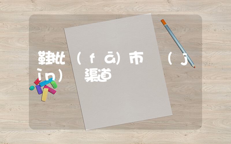 鞋批發(fā)市場進(jìn)貨渠道插圖