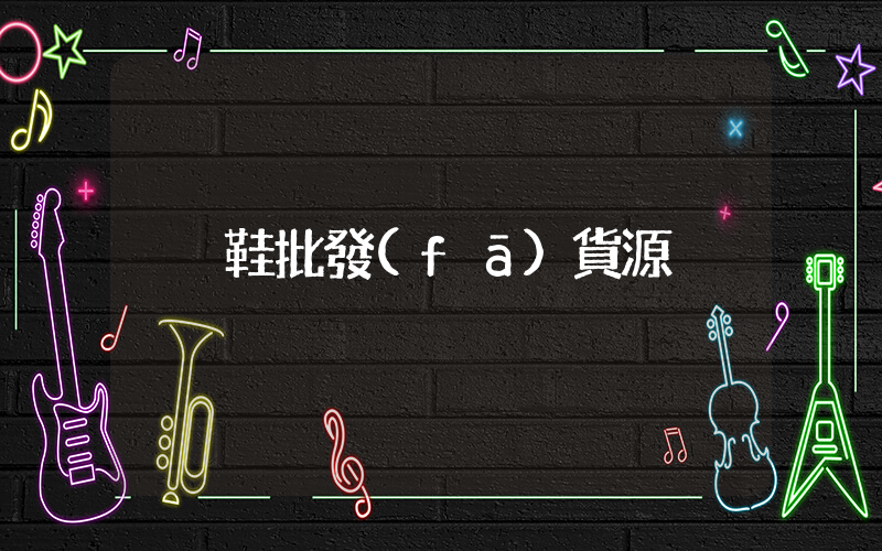 鞋批發(fā)貨源插圖