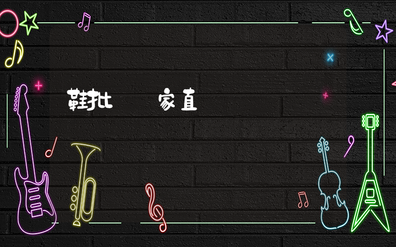 鞋批發廠家直銷插圖