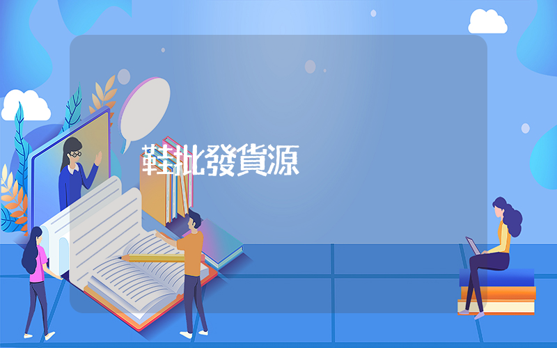 鞋批發貨源插圖