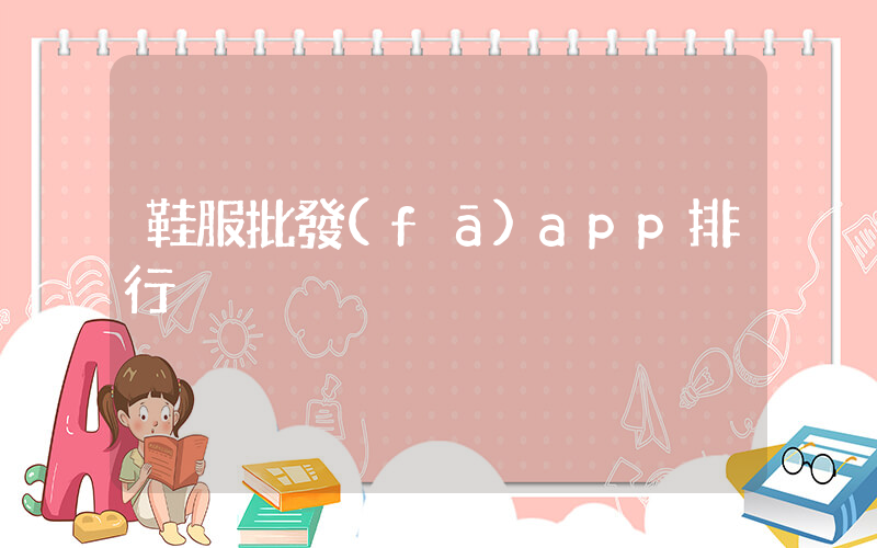 鞋服批發(fā)app排行插圖