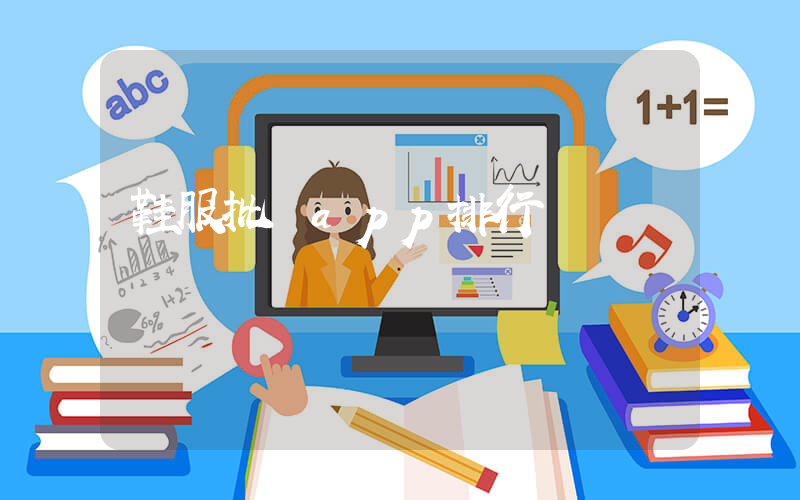 鞋服批發app排行插圖