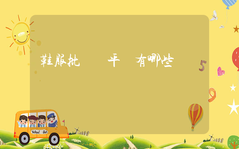 鞋服批發網平臺有哪些插圖