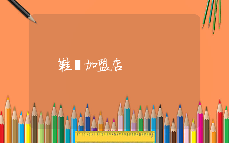 鞋業加盟店插圖