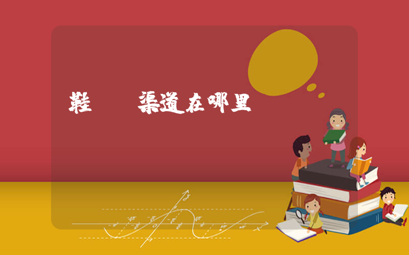 鞋進貨渠道在哪里插圖