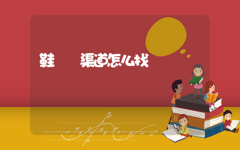 鞋進貨渠道怎么找插圖