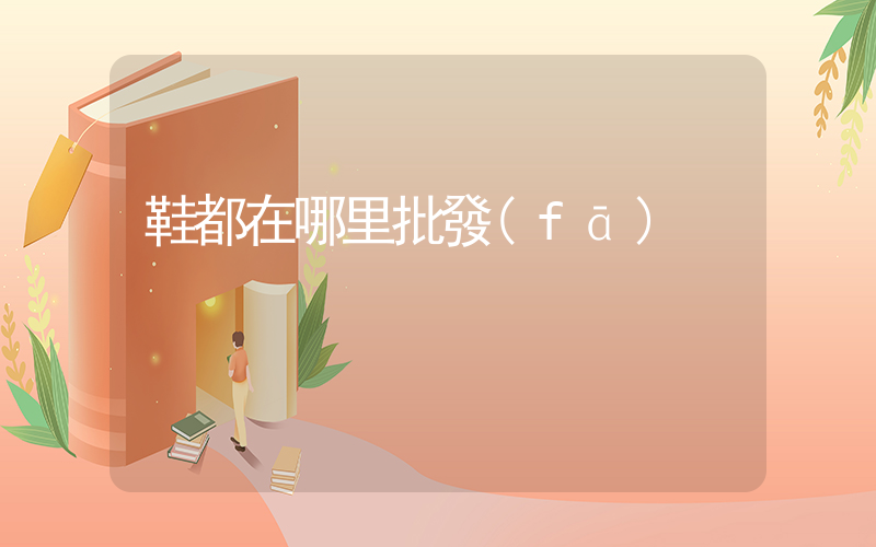 鞋都在哪里批發(fā)插圖