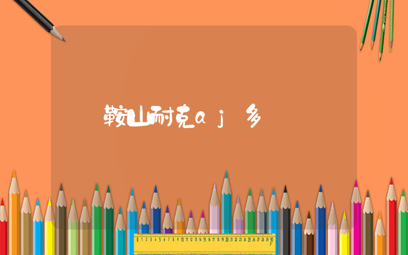 鞍山耐克aj多錢插圖