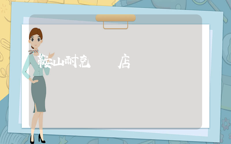 鞍山耐克專賣店電話插圖