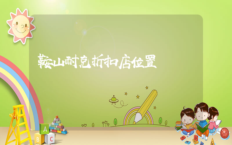 鞍山耐克折扣店位置插圖