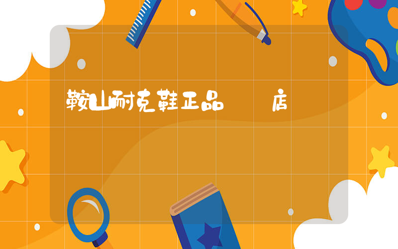 鞍山耐克鞋正品專賣店插圖