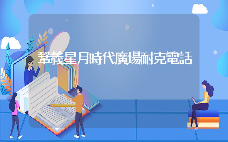鞏義星月時代廣場耐克電話插圖