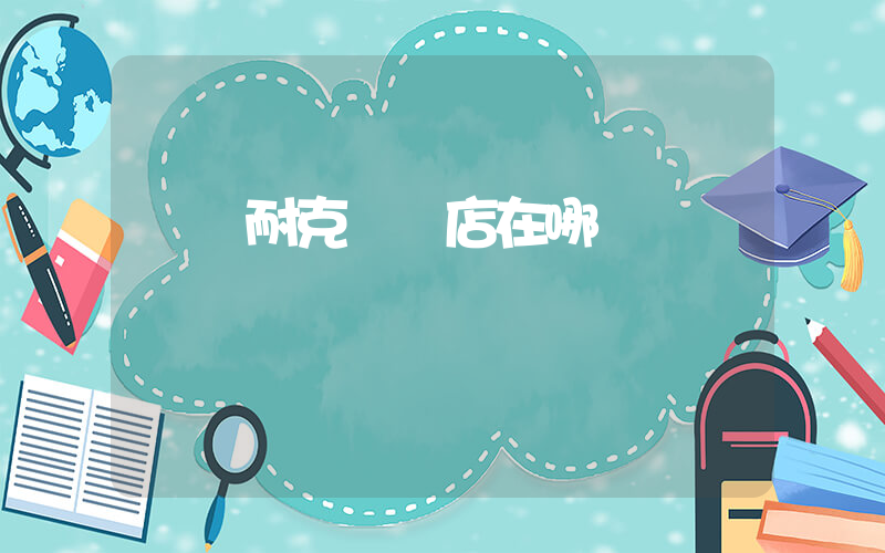 鞏義耐克專賣店在哪插圖