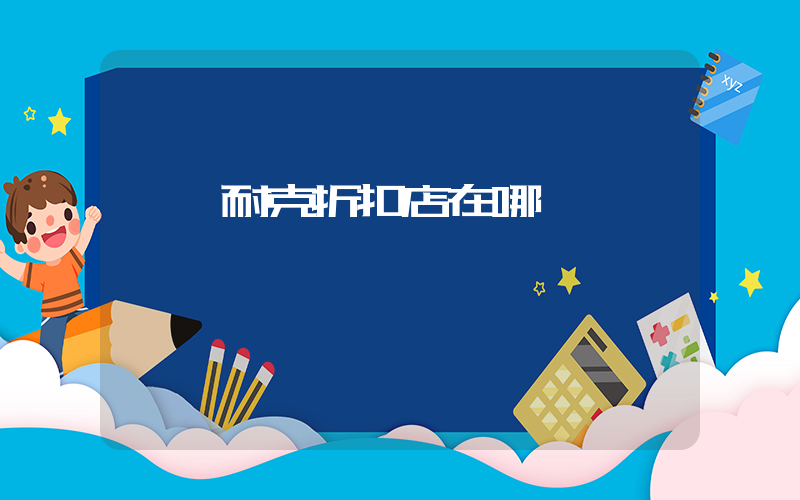 鞏義耐克折扣店在哪插圖