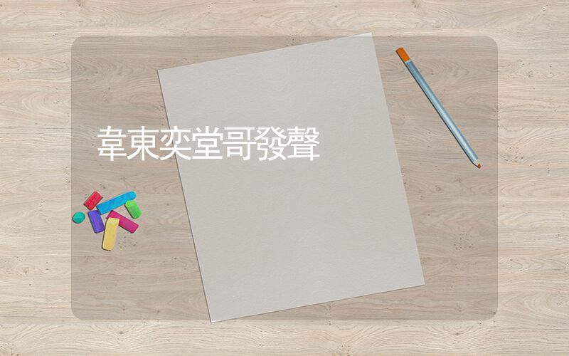 韋東奕堂哥發聲插圖