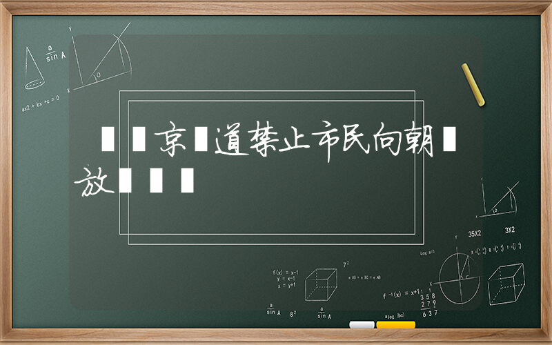 韓國京畿道禁止市民向朝鮮放飛傳單插圖