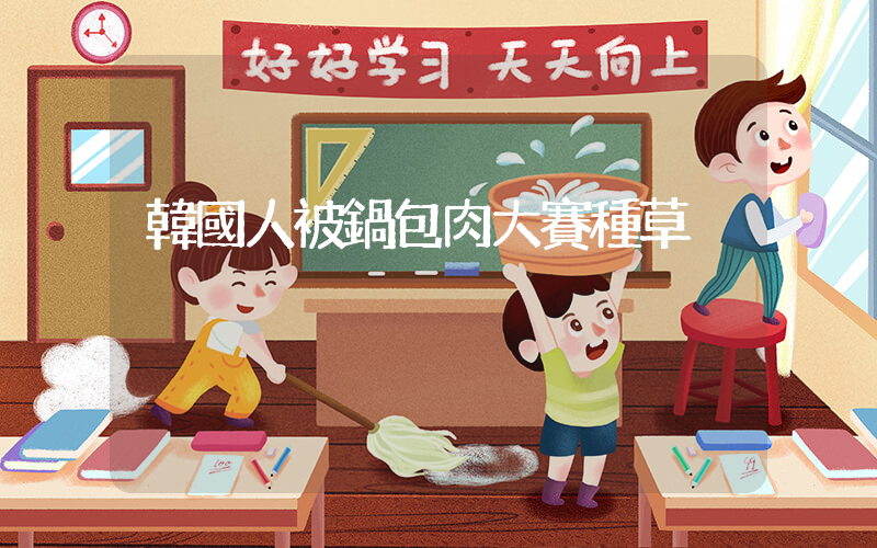 韓國人被鍋包肉大賽種草插圖