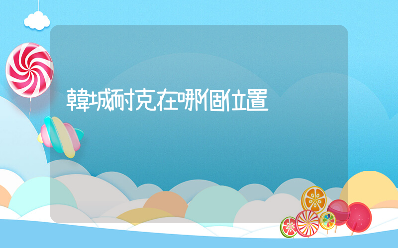 韓城耐克在哪個位置插圖