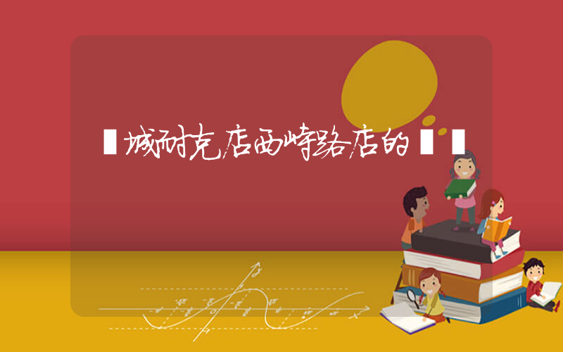 韓城耐克店西峙路店的電話插圖