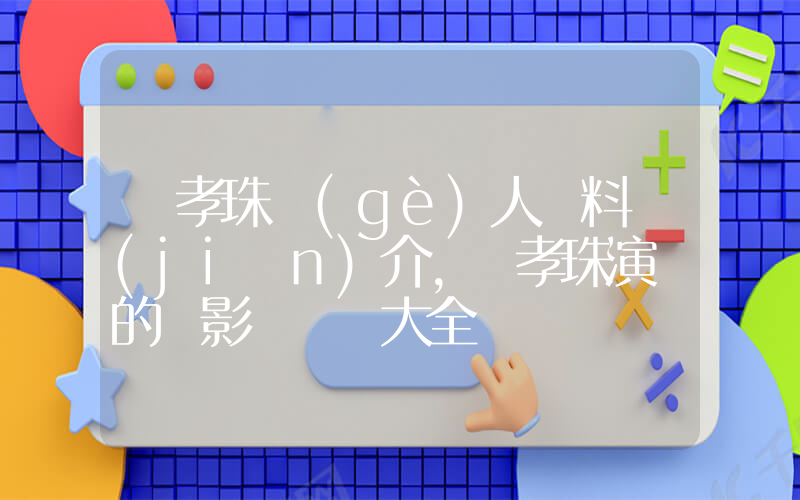 韓孝珠個(gè)人資料簡(jiǎn)介，韓孝珠演過的電影電視劇大全插圖
