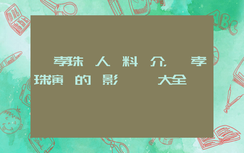 韓孝珠個人資料簡介，韓孝珠演過的電影電視劇大全插圖