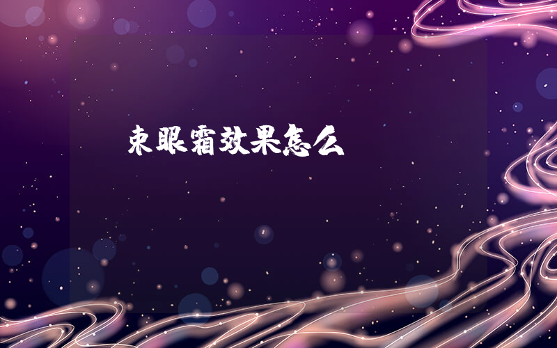 韓束眼霜效果怎么樣插圖