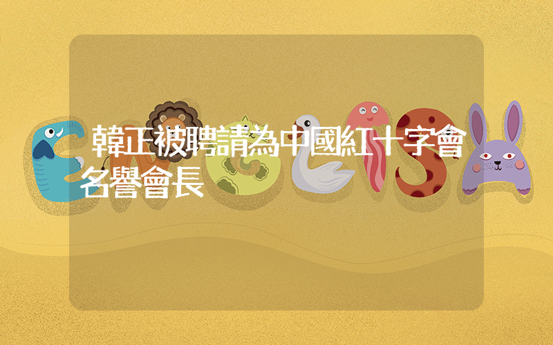 韓正被聘請為中國紅十字會名譽會長插圖