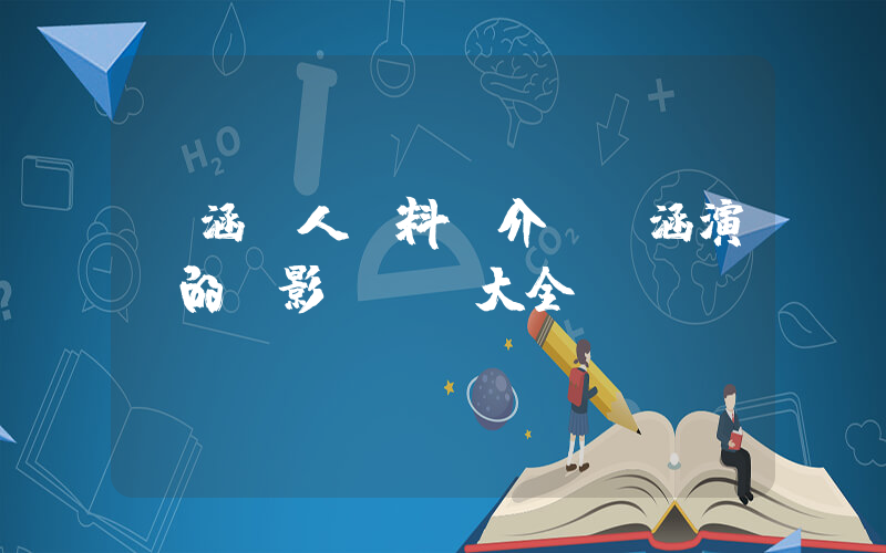韓涵個人資料簡介，韓涵演過的電影電視劇大全插圖
