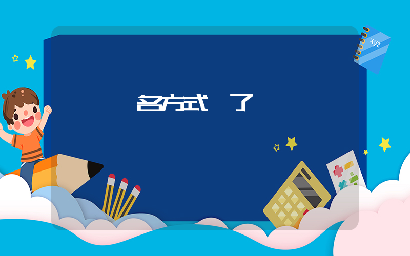 韓紅報名方式錯了插圖