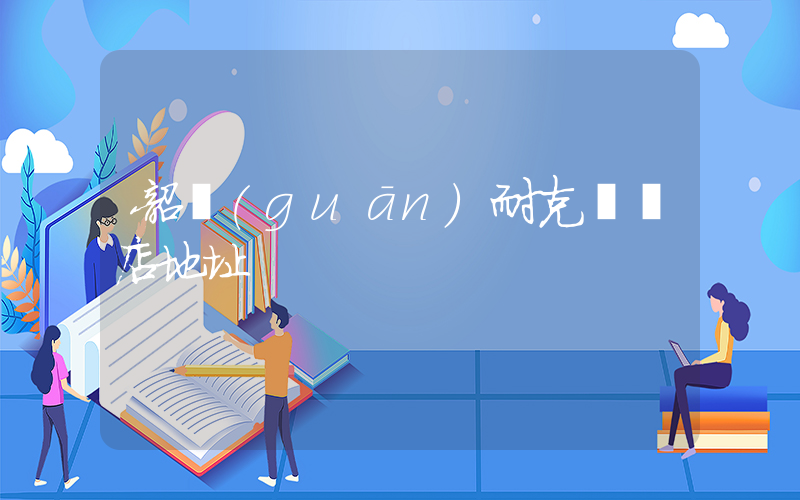 韶關(guān)耐克實體店地址插圖