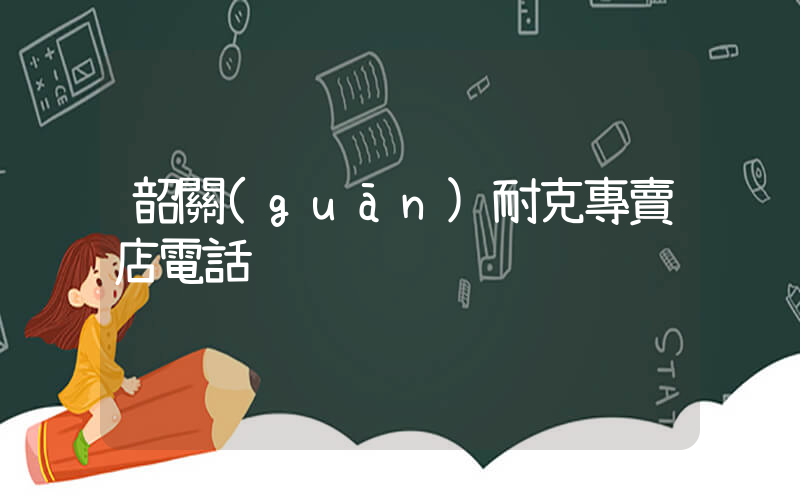 韶關(guān)耐克專賣店電話插圖