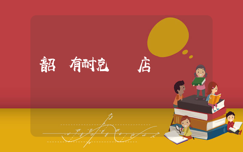 韶關有耐克專賣店嗎插圖